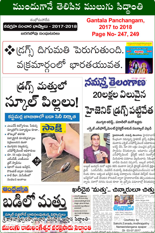 Predicted by Mulugu Ramalingeshwara Varaprasad Siddhant in his Shubhatithi Panchangam 2017-2018 Another Narcotic Drug Racket Busted in Hyderabad Students top-level employees of MNCs and students of well-known schools and colleges. by media sources Sakshi, Eenadu Namasthe Telangana.