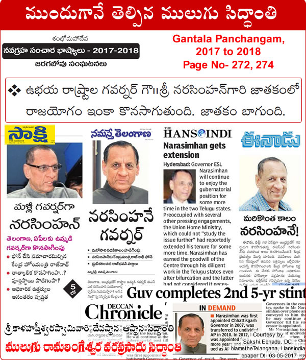 Predicted by Mulugu Ramalingeshwara Varaprasad Siddhant in his Shubhatithi Panchangam 2017-2018 ESL Narasimhan Gets extensions by media sources Sakshi, DC, Namasthe Telangana, Hanas India.