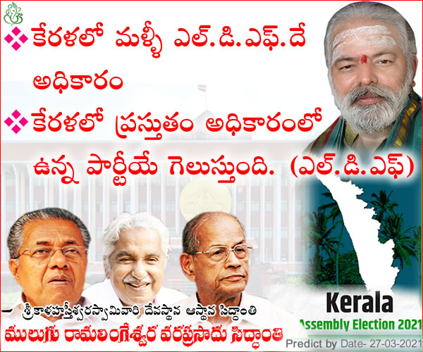 Mulugu Siddanthi Proven Prediction-Kerala Assembley Electionsd