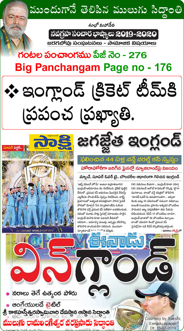 Mulugu Siddanthi Proven Prediction- England win Cricket World Cup final after super over drama against