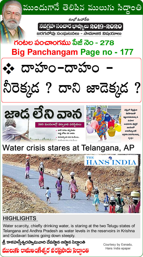 Mulugu Siddanthi Proven Prediction Water crisis stares at Telangana-AP Tamil Naadu -Print-media-by Sakshi, Eenadu, Hans INDIA