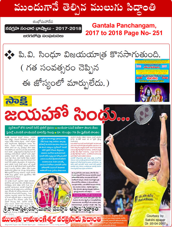 predicted by Mulugu Ramalingeshwara Varaprasad Siddhant in his Shubhatithi Panchangam 2017-2018 Queen Sindhu reigns supreme- PV Sindhu flaunts the India Open SuperSeries trophy.