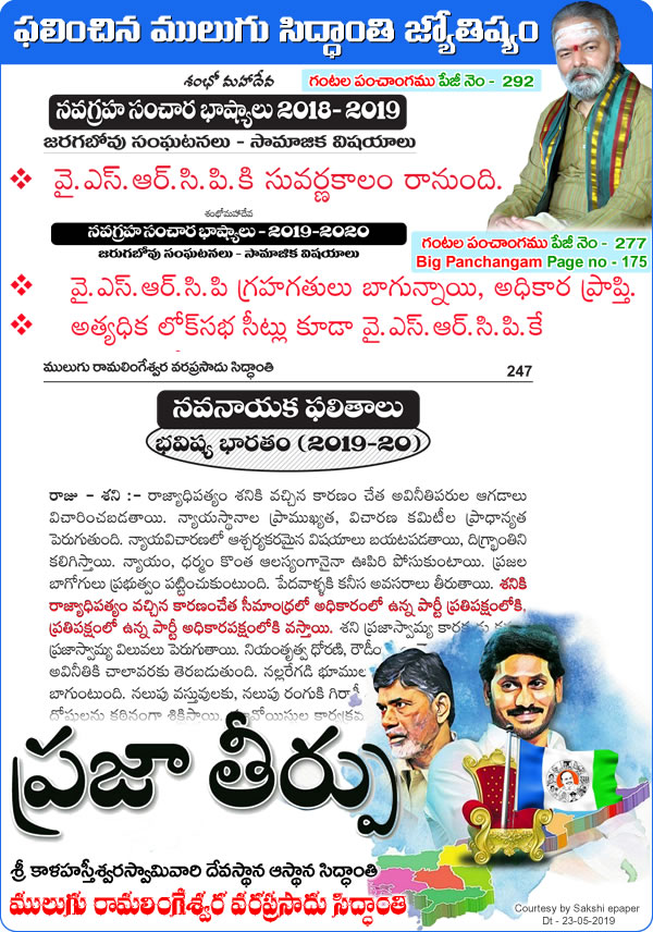Mulugu Siddanthi Proven Prediction Mulugu-Prediction Y.S.Jagan Mohan Reddy Set To Be New Andhrapradesh CM As YSRCP -Print-media-by Sakshi